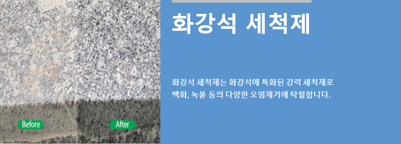 ConfiAd® 화강석 세척제 (Granite Cleaner)는 화강석에 특화된 강력 세척제로 백화, 녹물 등의 다양한 오염제거에 탁월합니다.